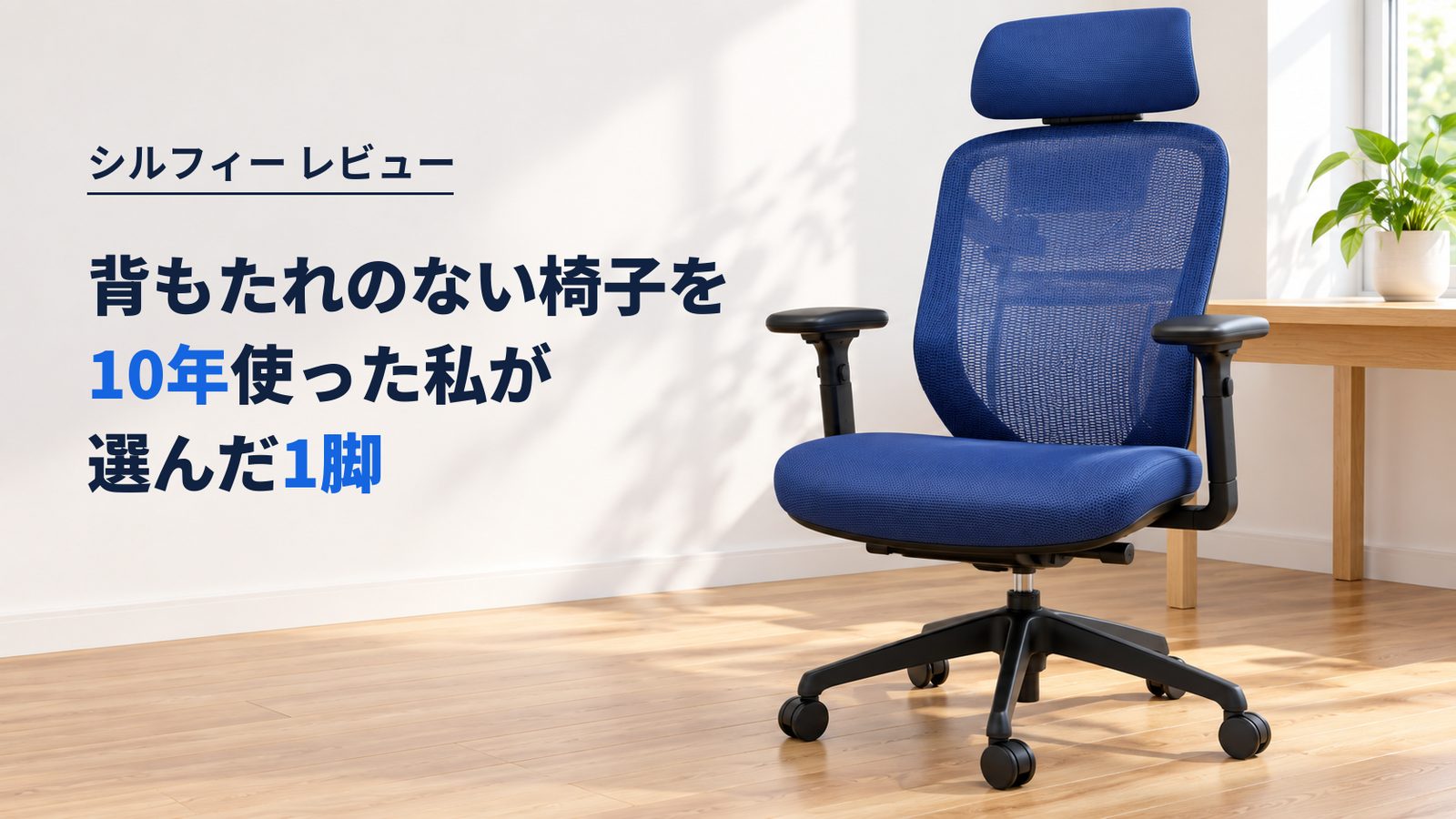 オカムラ シルフィーのレビュー記事アイキャッチ