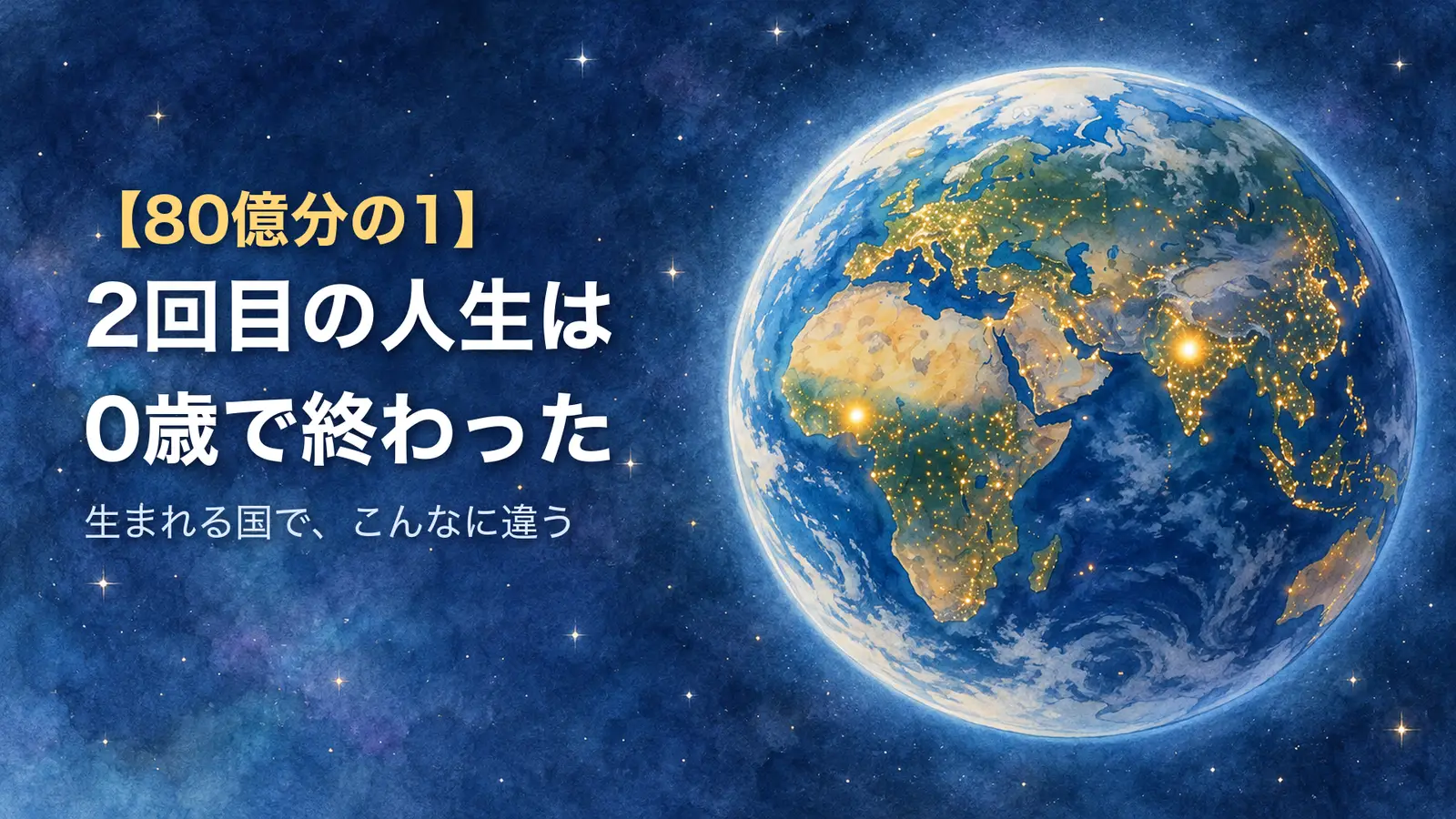 80億分の1 2回目の人生は0歳で終わった 夜の地球に灯る小さな光
